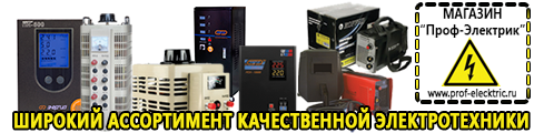 Стабилизаторы напряжения для дачи цены - Магазин электрооборудования Проф-Электрик в Магнитогорске