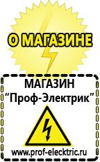 Магазин электрооборудования Проф-Электрик Аккумуляторы энергии в Магнитогорске